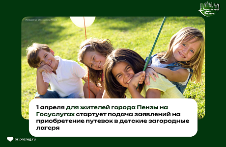 Форма для заполнения заявлений на приобретение бюджетных путёвок с частичной родительской платой появится на Госуслугах 1 апреля в 9:00